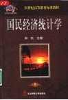 国民经济统计学
