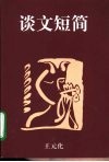 谈文短简