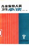 儿童保教人员卫生必读