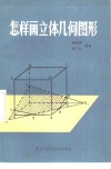 怎样画立体几何图形
