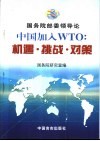 中国加入WTO：机遇·挑战·对策 国务院部委领导论