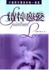 精神恋爱  打通现代情感的唯一通道