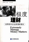 极度理财  诠释成功企业家理财理念