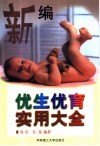 新编优生优育实用大全