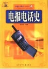 电报电话史