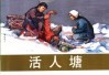 中国革命斗争故事  9  活人塘