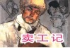中国革命斗争故事  9  卖工记