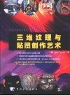 三维纹理与贴图创作艺术