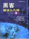 黑客就这么几招  第2版