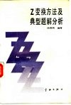 Z变换方法及典型题解分析