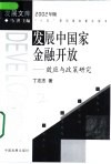 发展中国家金融开放  效应与政策研究