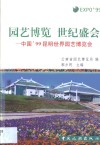 园艺博览  世纪盛会  中国'99昆明世界园艺博览会 电子书封面