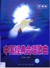 中国经典合唱歌曲  珍藏版