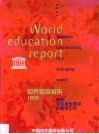 世界教育报告·世界教育报告  1998  教师和变革世界中的教学工作
