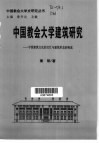 中国教会大学建筑研究  中西建筑文化的交汇与建筑形态的构成