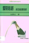 爱的心路  成功心理导析