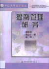 盈利管理研究 封面