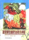 蔬菜病虫害防治技术问答