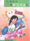 中学各科学习方法