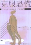 克服恐慌