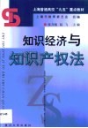 知识经济与知识产权法