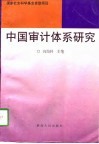 中国审计体系研究 封面