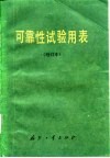 可靠性试验用表