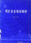 煤矿安全培训教材 封面