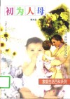 初为人母