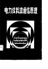 电力线载波通信原理