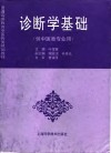 诊断学基础  从中医类专业用
