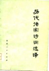 历代法家诗词选译