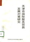 天津市国际服务贸易发展对策研究