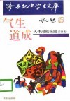 气生道成  人体潜能探幽  库外集