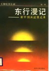 东行漫记  新中国从这里走来