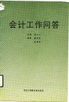 会计工作问答