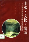 山水·文化·旅游  '93湖北旅游学术研讨会论文集 封面