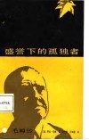 盛誉下的孤独者  毛姆传