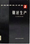 新版钢铁技术讲座  第2卷  钢材生产