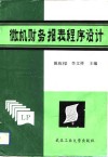 微机财务报表程序设计 封面
