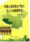 西藏土地资源生产能力及人口承载量研究