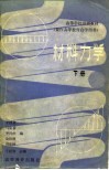 高等学校函授教材  兼作高等教育自学用书  材料力学  下