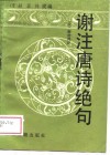 谢注唐诗绝句  又名，唐诗绝句注解
