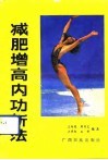 减肥增高内功新法
