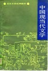 中国现当代文学 电子书封面