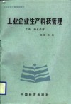 工业企业生产科技管理  下篇  科技管理 封面