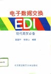 电子数据交换EDI 现代商贸必备 封面