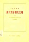1979年财政规章制度选编