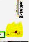 肾病金方666
