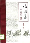 偷闲集  读《史记》杂感